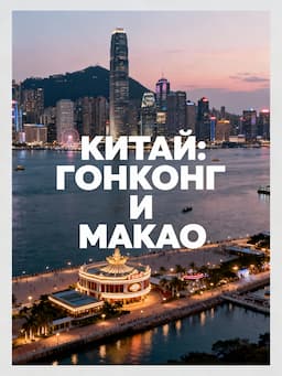 Гонконг и Макао