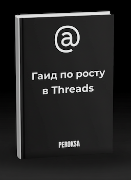 Гайд по росту в Threads