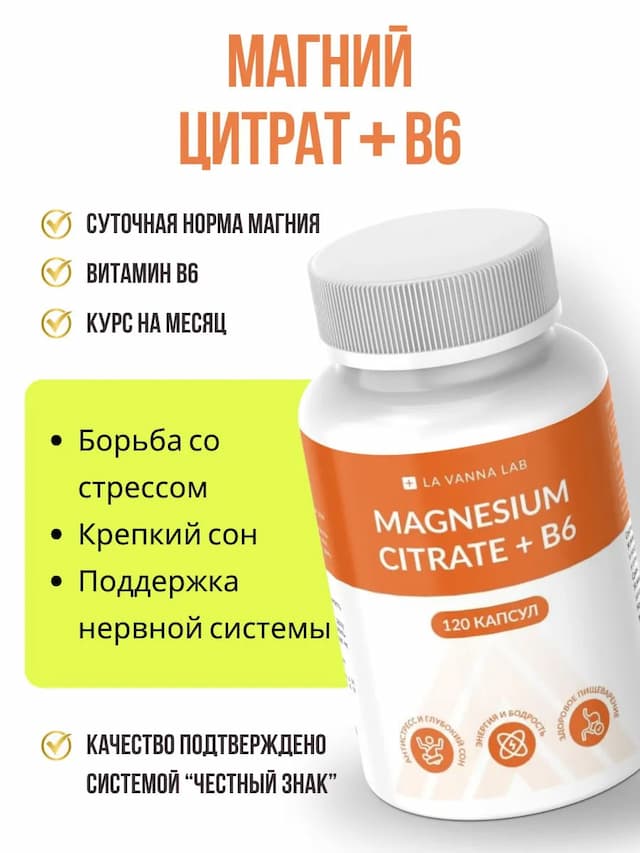 Магний цитрат + B6