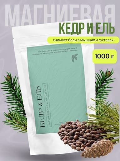 Магниевая соль с эфирным маслом кедра и ели