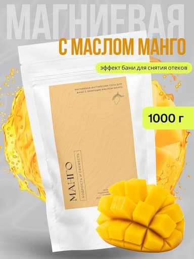 Магниевая соль с эфирным маслом манго