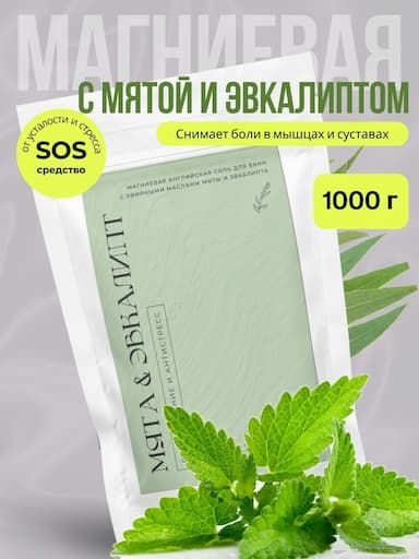 Магниевая соль с эфирным маслом мяты и эвкалипта