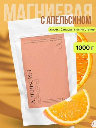 Магниевая соль с эфирным маслом апельсина