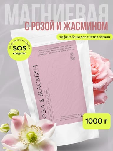 Магниевая соль с эфирным маслом розы и жасмина