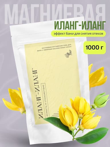Магниевая соль с эфирным маслом иланг-иланг