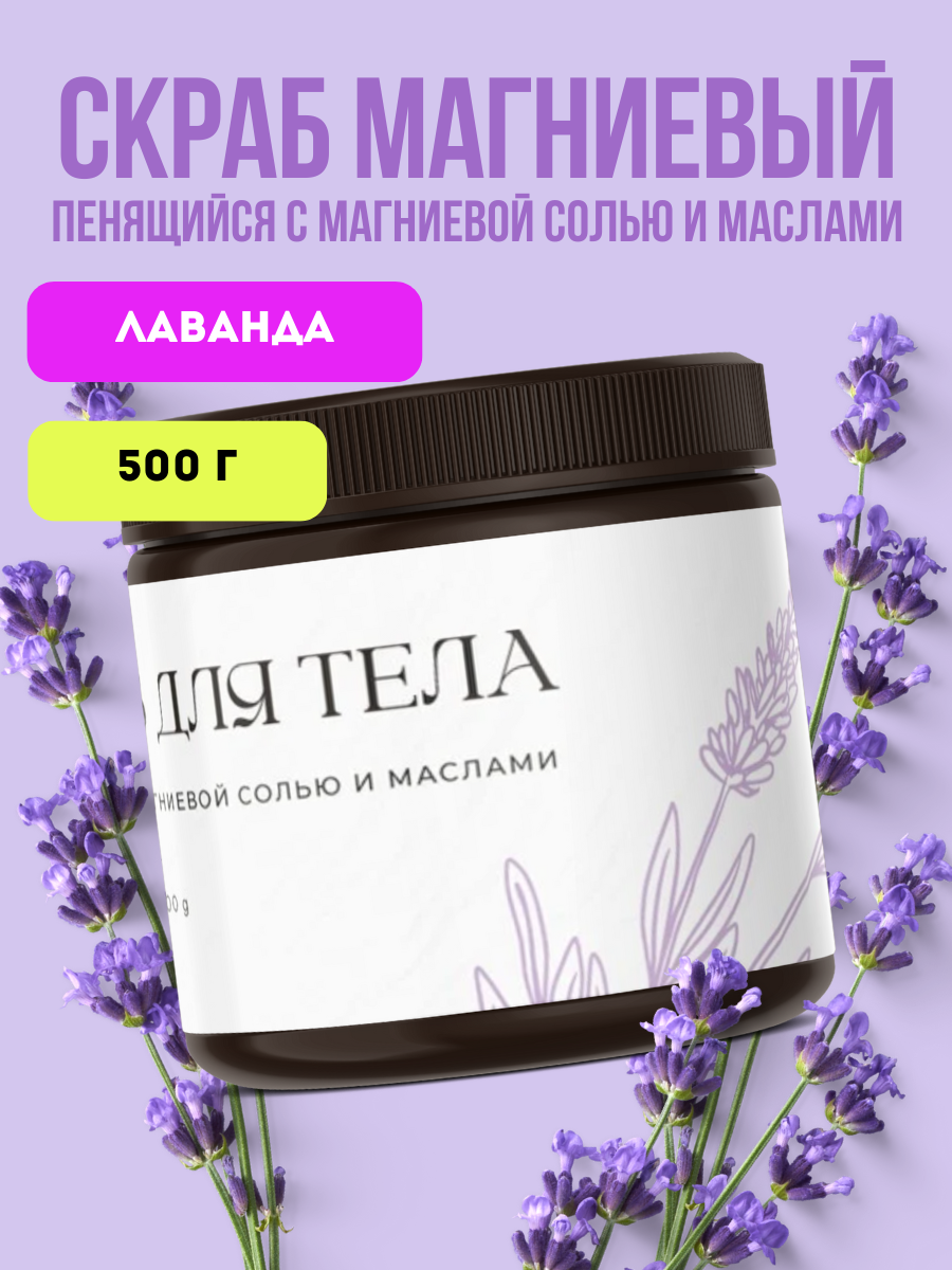 Магниевый скраб с эфирным маслом лаванды