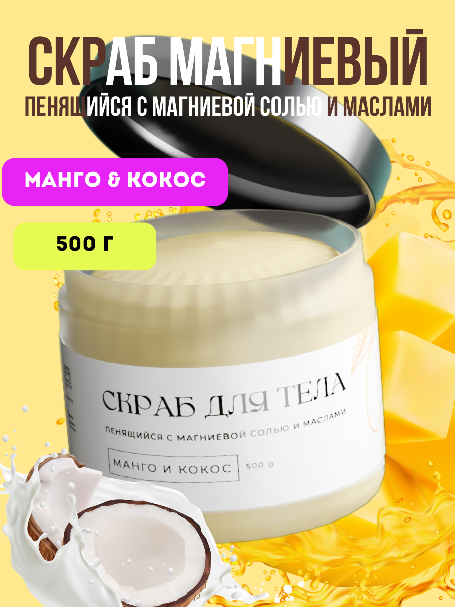 Магниевый скраб с эфирным маслом манго и кокоса