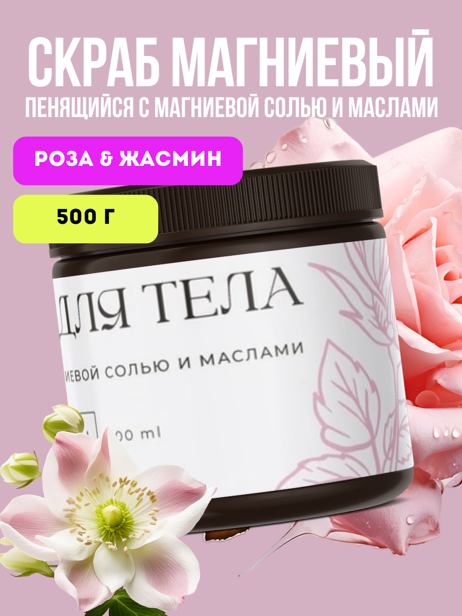 Магниевый скраб с эфирным маслом розы и жасмина